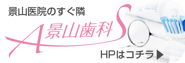 景山歯科