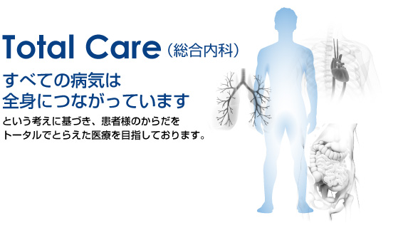 総合内科　すべての病気は全身につながっています