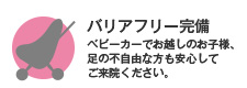 バリアフリー完備　ベビーカーでお越しのお子様、足の不自由な方も安心してご来院ください