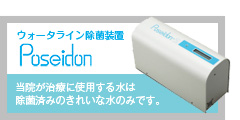 ウォータライン除菌装置　当院が治療に使用する水は除菌済みのきれいな水のみです。